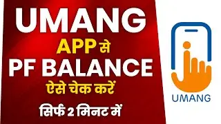 PF Balance Check karen 2 Mins mein | EPF Passbook Check 2025