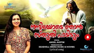 Nanniyode Njan Lyrical Song | നന്ദിയോടെ ഞാൻ | Angel Austin | SEASHELL MEDIA #nanniyodenjansthuthi