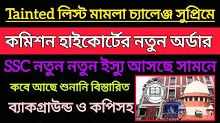 SSC বিস্তারিত  Tainted লিস্ট প্রকাশ মামলা চ্যালেঞ্জ|| কপিসহ SSC Case Update Today || SSC 10no Case