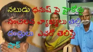 Natudu Danush Pi High Court Sanchalana Vaykayalu Tallidandrulu Evaro Telisthe Shock ||Filmystarss