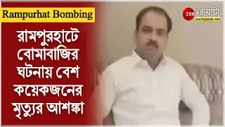 Rampurhat Bombing: রামপুরহাটে তৃণমূল উপপ্রধান খুন, বোমাবাজিতে আরও ৬ জনের মৃত্যুর আশঙ্কা