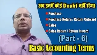 Purchase, Return Outward, Sales & Return Inward | Accounting Terminology | Basic Term of Accounting