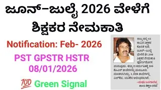 ಜೂನ್&ndash;ಜುಲೈ 2026 ವೇಳೆಗೆ ಶಿಕ್ಷಕರ ನೇಮಕಾತಿ| PST GPSTR HSTR||2026 Teachers Recruitment 
