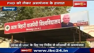 Bilaspur News Chhattisgarh : Atal  University के शोधार्थी परेशान | PHD को लेकर असमंजस के हालात