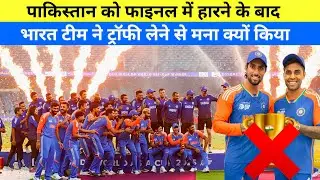 team india refuse to take trophy | team india ne trophy nahi li | team india ne trophy kyon nahin li