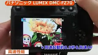 パナソニック LUMIX DMC-FZ70(カメラのキタムラ動画_Panasonic)