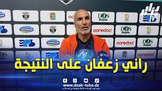 #شاهد...زاوي سمير بعد الهزيمة أمام مولودية بجاية...راني زعفان على النتيجة