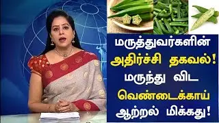 Medicinal Benefits of Ladies Finger | Health Benefits of Ladies Finger in Tamil | Nalam 360