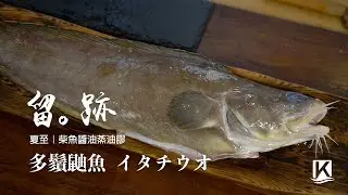 留。跡｜EP42－夏至：多鬚鼬魚 イタチウオ 柴魚醬油蒸油膠