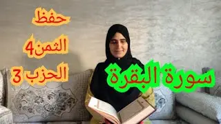حفظ الثمن 4 من الحزب الثالث ( إذ تبرأ الذين اتبعو )/ الحمد لله أكملنا حزبين ونصف