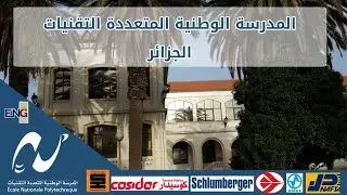 التعريف بالمدرسة الوطنية المتعددة التقنيات بالجزائر ( ENPA ) - بالعربية