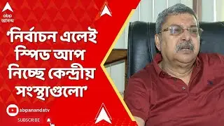 Kalyan Banerjee: নির্বাচন এলেই স্পিড আপ নিচ্ছে কেন্দ্রীয় সংস্থাগুলো : কল্যাণ বন্দ্যোপাধ্যায়