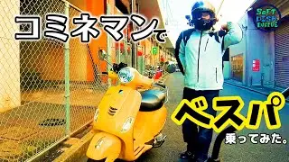 コミネマンでオシャレなスクーターVESPAに乗ってみた。｜ベスパ VXL125