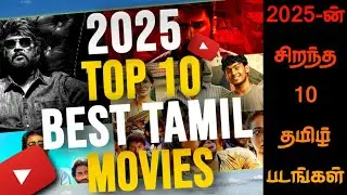 2025 சிறந்த தமிழ் படங்களின் தொகுப்பு | 2025 Top 10 Best Tamil Movies you must watch