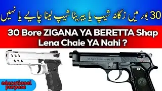 30 Bore Mein Behtareen Pistol Kaunsa Hai? | Zigana vs Beretta