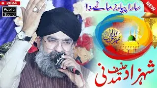Shahzad Hanif Madni | sara pyar zamane da | New Naat 204 | Public Sound Kassowal