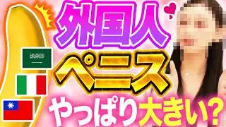 【世界のSEX】５カ国の外国人ペニスを体験した日本人女性の感想がこちら♡