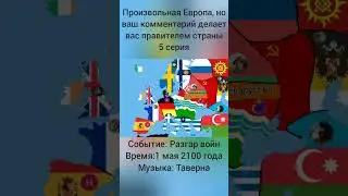 Европа, но ваш комментарий делает вас ПРАВИТЕЛЕМ! #map #activity #activ #maps #игра #европа #mapping