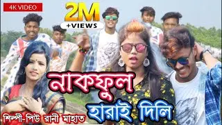 আমি গেছলি গো ছাগল বাগালী | Ami Gachli Go Chagol Bagali | Nakful Harai Dili | Piu Rani Mahata