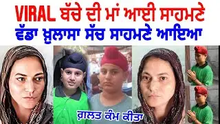 Video Viral ਹੋਣ ਤੋਂ ਬਾਅਦ Jaspreet ਦੀ Mother ਆਈ ਸਾਹਮਣੇ ਸੱਚ ਸਾਹਮਣੇ ਆਇਆ | Jaspreet Tilak Nagar Viral