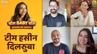 टीम हसीन दिलरुबा | बोल बेबी बोल - रोहिणी के साथ | फ़िल्म कम्पैनियन लोकल