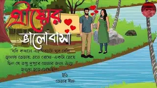 গ্রীষ্মের ভালোবাসা | Grismer Bhalobasa | New Bengali cartoon 2025 | @STORYWITH5
