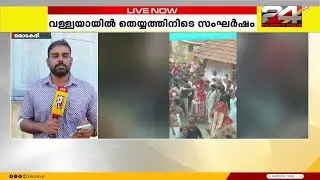 മൊകേരി വള്ള്യായിൽ തെയ്യത്തിനിടെ സംഘർഷം; മദ്യപിച്ചെത്തിയ സംഘങ്ങൾ ഏറ്റുമുട്ടി