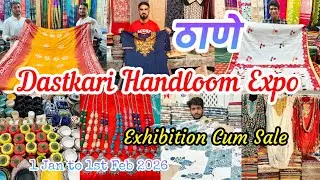 😍 ठाणे वेस्टला खेवरा सर्कल येथे सुरू आहे Dastkari Handloom Expo l Handloom Exhibition In Thane 🙏