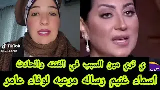 أسماء غنيم رساله مرعبه لوفاء عامر ي تري مين السبب في الحادث تفاصيل مهمه جدا 