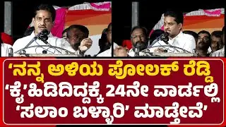 Na.Ra.Bharath Reddy:‘ಅಳಿಯ Polak Reddy ‘ಕೈ’ ಹಿಡಿದಿದ್ದಕ್ಕೆ ‘ಸಲಾಂ ಬಳ್ಳಾರಿ’ ಮಾಡ್ತೇವೆ’|@newsfirstballari