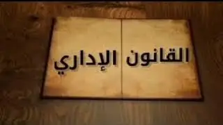 (القانون الاداري )الفرقه الثانيه حقوق المحاضره الرابعه الترم الثاني لعام ٢٠٢٣