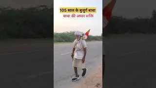 105 साल के बुजुर्ग बाबा की 51 वी पैदल रामदेवरा यात्रा। #ramdevra #shorts #viral #ytshorts #short