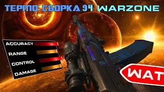 ТЕРМО СБОРКА АН-94 WARZONE ☆ CALL OF DUTY WARZONE #shorts