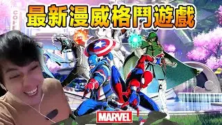 1個玩家控制4個角色的全新4v4格鬥遊戲！?漫威英雄反派大亂鬥！Marvel Tokon: Fighting Souls