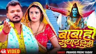 #प्रमोद_प्रेमी 2025 #बोलबम गाना | किंग हवे बाबा | #Pramod Premi Yadav, #Goldi Yadav | #bolbamsong