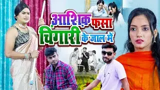 आशिक़ फसा चिंगारी के जाल में | Chingari Kinner | एक बार जरूर देखना | Chingari Ka Naya Roop | Video