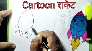 Cartoon Rocket Drawing | बच्चों के लिए आसान रॉकेट ड्रॉइंग