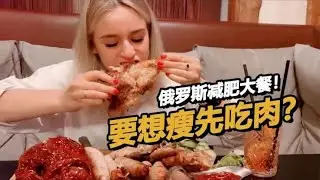 哒莎半月不吃肉 阿楠安排俄罗斯大肘子当减肥餐？