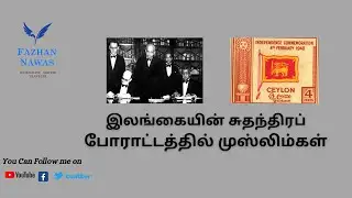 இலங்கையின் சுதந்திரத்தில் முஸ்லிம்களின் பங்களிப்பு | Muslims Contribution for independence Srilanka