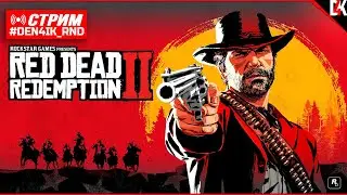 Стрим №9 🔴 Red Dead Redemption 2 Прохождение в 4К на RTX 5080 и 9800X3D #rdr2