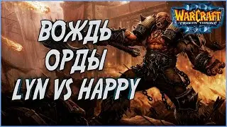 ВОЖДЬ ОРДЫ: Lyn (Orc) vs Happy (Ud) 2008-й Год Warcraft 3 The Frozen Throne