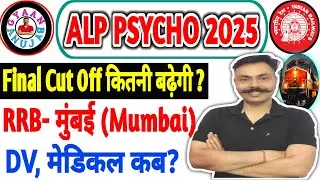 📢 RRB ALP Final Cut Off 2025 (Mumbai Zone) | Medical & Joining कब? @Gyaanbyanuj 
