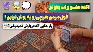 فال پلاس-ذهنش رو برات خوندم…🤯💭 شوکه میشی بدونی چی تو سرشه!رازی هست دربارش که عمرا فکرشو نمیکردی‼️
