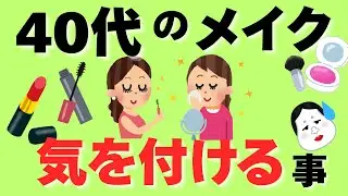 【美容】40代からのメイクで気を付けること