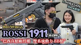 ROSSI RedWings 1911 瓦斯槍 Co2槍 HI-CAPA 巴西真槍授權 雙系統 BB槍 MARUI系統  @HwasanAirsoft-rf7rp 【天下武裝】