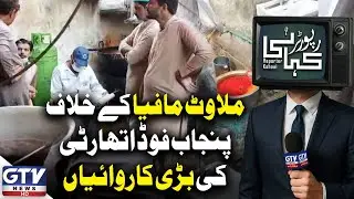 Food Safety Alert | Punjab Food Authority Takes Action | Latest Update | Breaking News | GTV News
