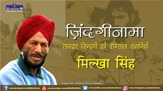 ज़िंदगीनामा - मिल्खा सिंह | An Interview with Milkha Singh