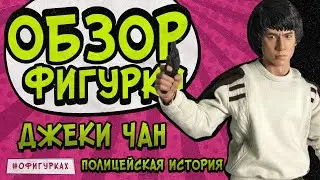 Фигурка Кевин Чан (Джеки Чан) Полицейская история