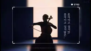 [나에게 토닥토닥] 혼자이고 싶지만, 혼자이고 싶지 않은...,,,myk