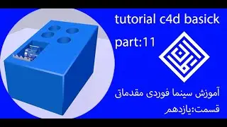 آموزش سینمافوردی مقدماتی قسمت:11-tutorial c4d basick part:11